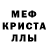 МЕФ кристаллы JDrazrJkee