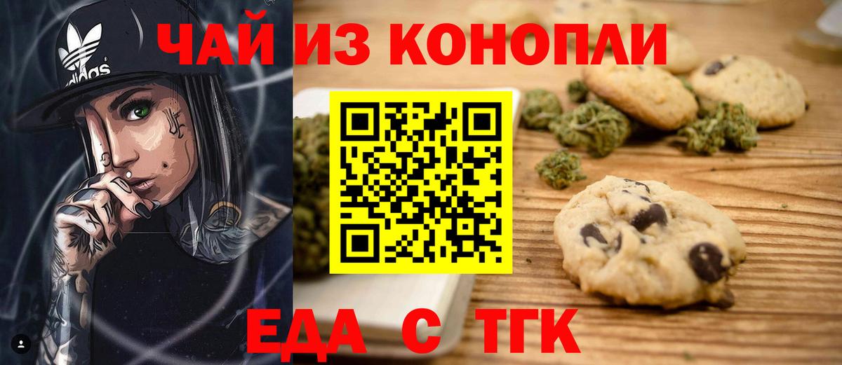 Еда ТГК конопля  Вход с VPN  Южноуральск 