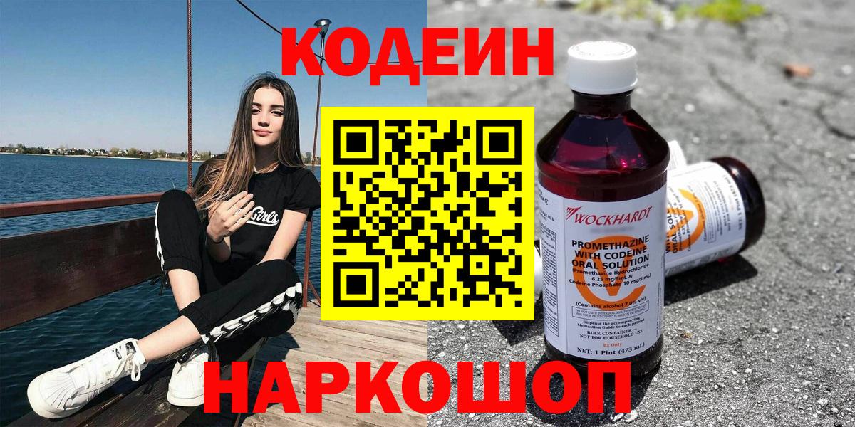 Кодеиновый сироп Lean Purple Drank  Codein напиток Lean (лин)  Вход с VPN  Южноуральск 
